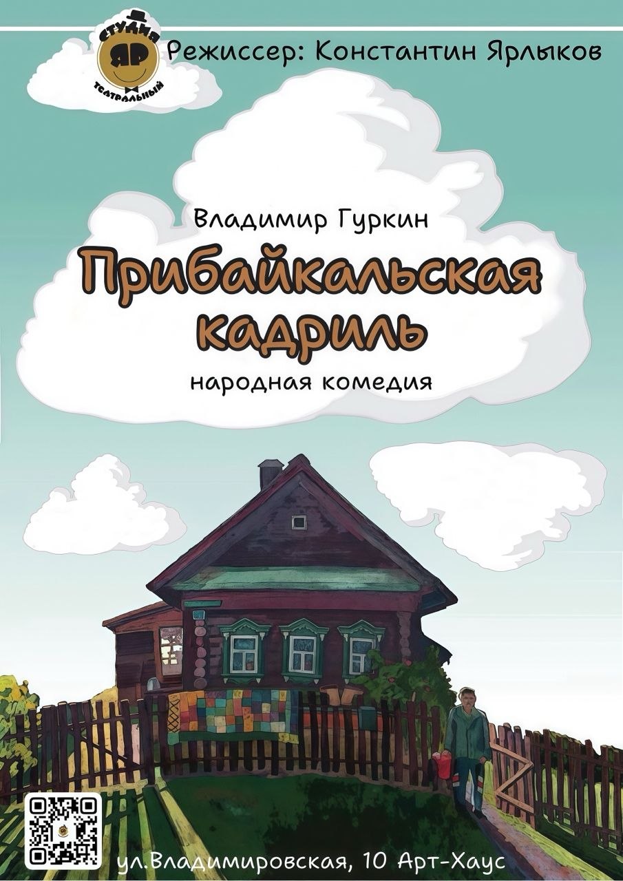 Прибайкальская кадриль