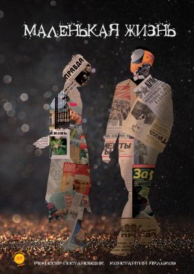 Маленькая жизнь
