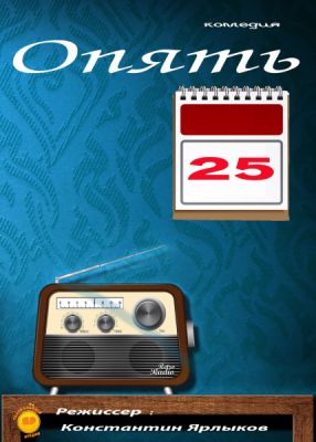 И Опять 25!