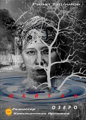 Шайтан озеро